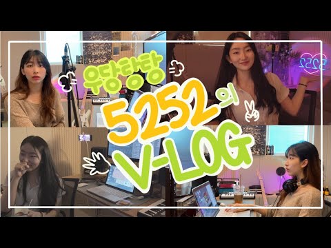 [V-log] 우당탕탕 5252의 Vlog ㅣ 음원 작업 일기!