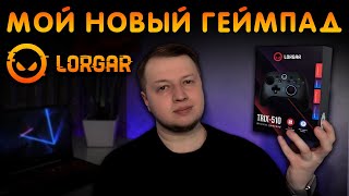 🎮 LORGAR TRIX-510 | ИДЕАЛЬНЫЙ УНИВЕРСАЛЬНЫЙ ГЕЙМПАД 🔥