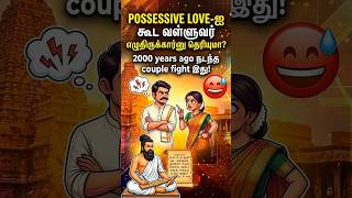 Sangakaala Love Fight 😅💔 || யாரினும் யாரினும்? Thirukkural Explaine #thirukkural #shorts