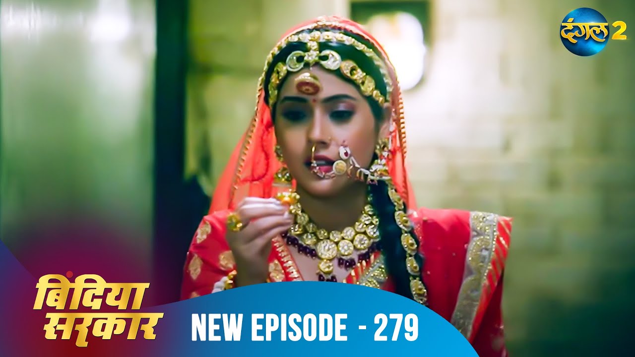 बिंदिया सरकार | Bindiya Sarkar | Full Episode 279 | Dangal 2 