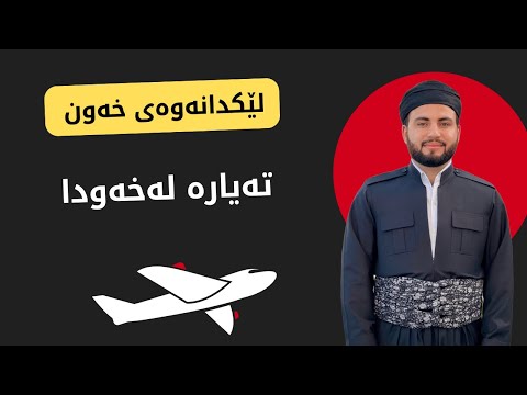 تەیارە لەخەودا ببینی واتای چیە