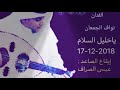 نواف الجمعان ياخليل السلام ماعلى أهل المحبة ملام