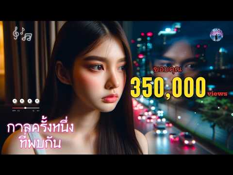 กาลครั้งหนึ่งที่พบกัน - Em Music Gen (Official Audio)