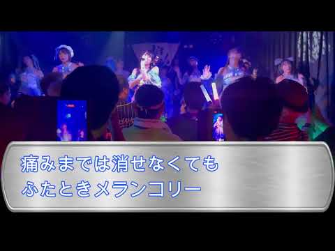 #点染テンセイ少女。「ふたときメランコリー」2026.09.16柏ThumbUp