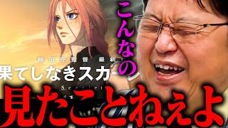 果てしなきスカーレット【映画批評 アニメ批評 細田守 】【岡田斗司夫 / 切り抜き / サイコパスおじさん / オカダ斗シヲン】
