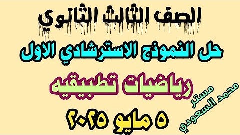 حل النموذج الاسترشادي الأول 🎯 رياضيات تطبيقية وزارة التربية والتعليم للصف الثالث الثانوي ✨2025