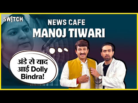 Manoj Tiwari blood test report: मनोज तिवारी को क्यों याद आईं डॉली बिंद्रा | Fun Interview
