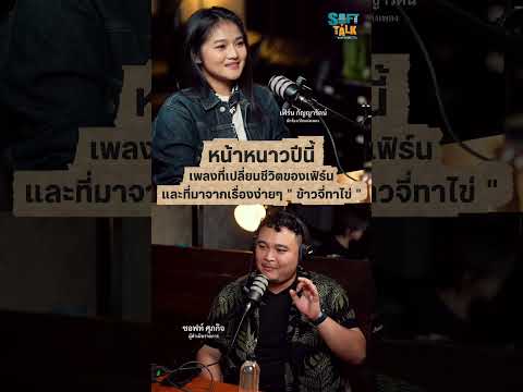 เพลง หน้าหนาวปีนี้ #podcast #เฟิร์นกัญญารัตน์ #ซอฟท์ทอล์ค #คุยเรื่องเบาเล่าเรื่องม่วน