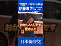 私たち大人が、日本を守ろう。 #日本保守党 #伊藤まさし #衆院選 #三重3区 #守ろう日本を。