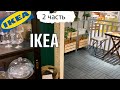 IKEA в Украине. Обзор.  2 часть