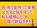 【因果応報】 母　有り金持って蒸発　父が兄と私を守った　私も結婚した今　母が訪ねてきた