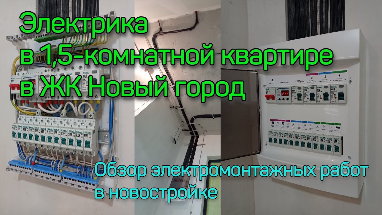Электрика в 1,5-комнатной квартире в ЖК Новый город. Электрика в ...