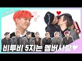 [주간아.zip] 비투비의 5지는 멤버 사랑 ♥