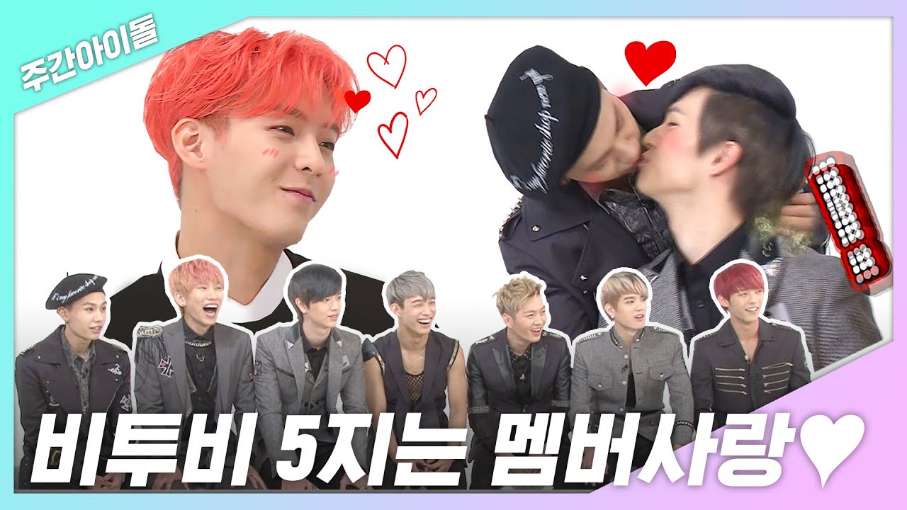 [주간아.zip] 비투비의 5지는 멤버 사랑 ♥