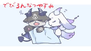 でびでび・でびるの配信のサムネイル画像