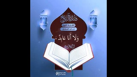 سورة الكافرون تلاوة خاشعة ومؤثرة للشيخ ماجد بن محفوظ المعزبي