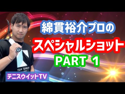 [Tennis] Pro Yusuke Watanuki's Passing Shot Lesson! #tennis #ProWatanuki #ProTennisPlayer #proten...
