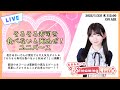 《そろそろ寿司を食べないと死ぬぜ！ユニバース》長月あおいのStreaming Club（第10回配信）