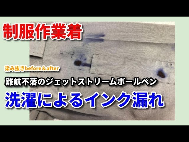 ジェットストリームボールペン しみ抜き クリーニング 【 制服作業着