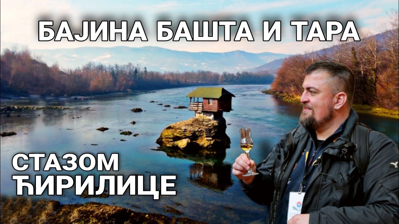 Kulturista ep. 90 - Bajina Bašta i Tara - Стазом ћирилице