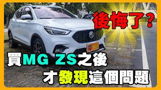 MG ZS 現在還值得購買嗎? | 車主親曝購車關鍵！