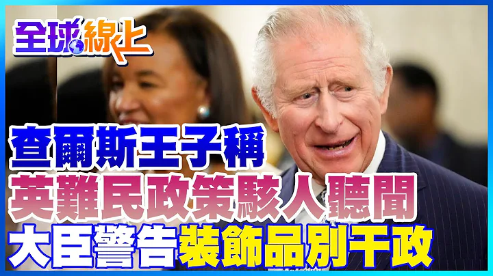 打包难民送卢安达! 查尔斯王子称政策"骇人听闻" 大臣警告:装饰品别干政｜全球线上     @CtiNews - 天天要闻