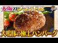 食遺産File.249「犬鳴豚のハンバーグ」＠大阪府・泉佐野市