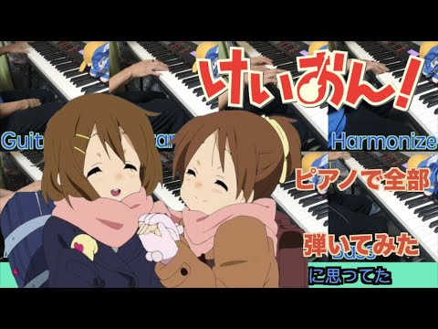 【けいおん】『U＆I』ピアノで全部弾いてみた
