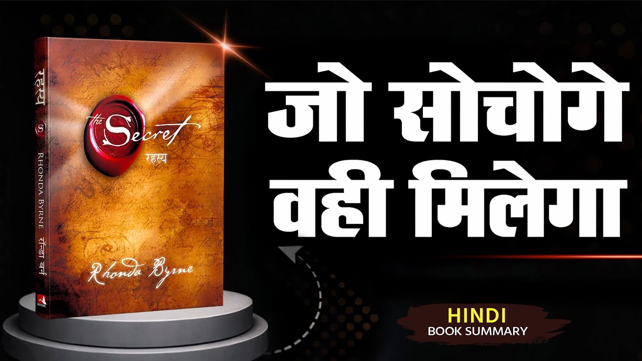विश्व का सबसे बड़ा SECRET रहस्य | The Secret Audiobook By Rhonda Byrne in Hindi |