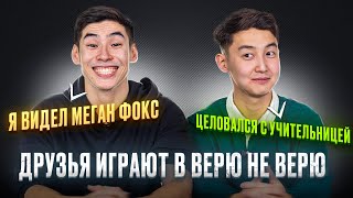 Лучшие друзья играют Верю не Верю! Проигравший выполняет наказание!