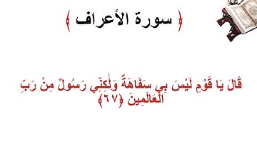 سورة الأعراف الاية 67
