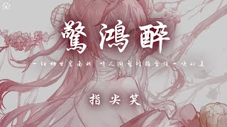 指尖笑 - 驚鴻醉「一紙相思寄南北 嘆人間驚鴻醉    含情一笑的美」【動態歌詞/PinyinLyrics】♪