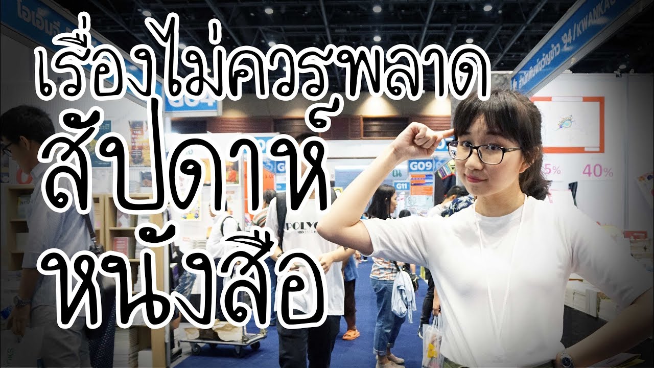 5 เรื่องไม่ควรพลาดในงานสัปดาห์หนังสือครั้งที่ 46 | Point of View On tour EP. 19 x Book Fair