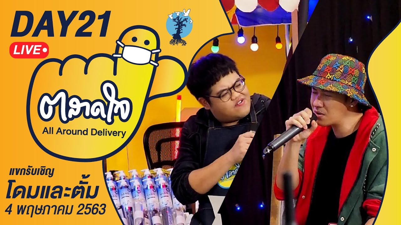 (Day21) ตลาดใจ LIVE สด