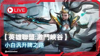 【英雄聯盟:激鬥峽谷】S19 小白升牌之路 #6