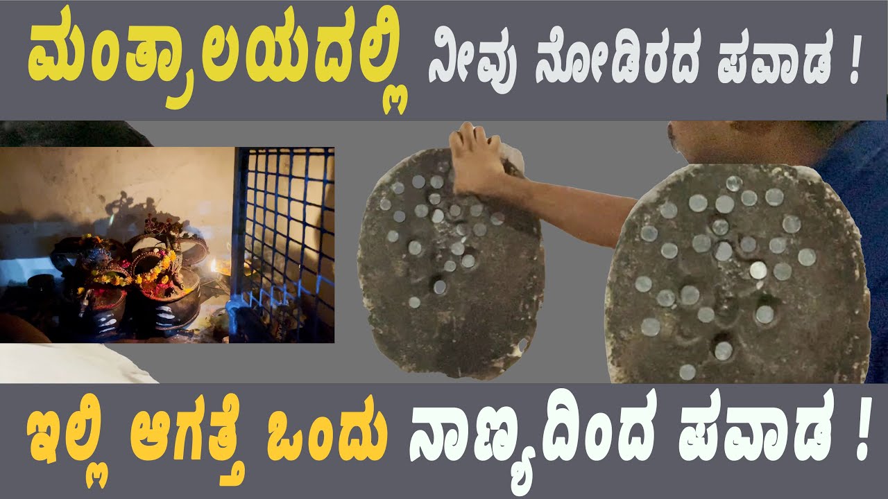 ಇಲ್ಲಿ ಆಗತ್ತೆ ಒಂದು ನಾಣ್ಯದಿಂದ ಪವಾಡ ! ಮಂತ್ರಾಲಯದಲ್ಲಿ ನೀವು ನೋಡಿರದ ಪವಾಡ ! Mantralaya Mahime/ Kannada Vlogs