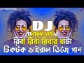 Riva Riva Rival Bata Dj | Trence Dj Song | রিবা রিবা রিবার বাটা Dj |(DJ B-Rockers)| Tiktok Vairal Dj
