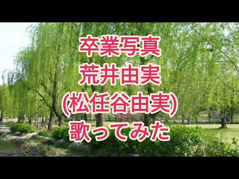 荒井由実 (松任谷由実)「卒業写真」カラオケ 歌ってみた(歌詞付き)70年代