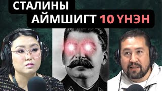 Үдийн хачир | 2022-10-11 | Сталины зөвлөлт оросын аймшигт 10 үнэн