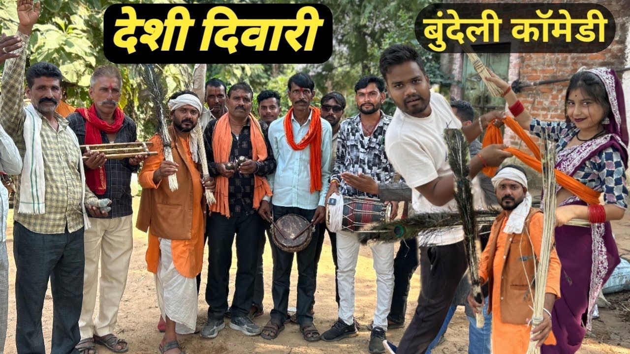 देशी दिवारी बुंदेली कॉमेडी नन्ना भैया deshi dibari bundeli comedy nanna bhaiya 