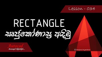 AutoCAD Course (Sinhala) - Lesson 034 - Rectangle Command