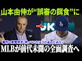 【全米が激怒】山本由伸への誤審でMLBが全面調査を開始!カーショウが明かした“審判からの衝撃的な脅迫”に全米騒然!個人への報復が疑われる異常事態!【ドジャース/大炎上】