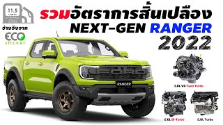 รวมอัตราสิ้นเปลือง!  Next-Gen Ford Ranger 2022 รุ่นไหนประหยัดน้ำมันสุด?