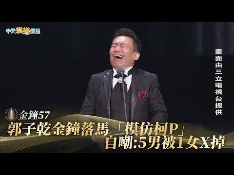 【金鐘57】郭子乾金鐘落馬「模仿柯P」 自嘲:5男被1女X掉