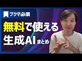 無料で使えて便利な生成AIツールまとめ！