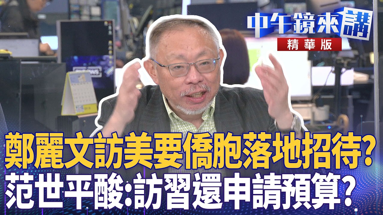 鄭麗文訪美要僑胞落地招待？　范世平酸：訪習還申請預算？｜范世平 張益贍 王瑞德 于北辰 何孟樺｜潘照文｜【#中午鏡來講】20260513