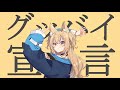 『グッバイ宣言』【SUPER.歌ってみた】Cover .雛森菈比 RABI