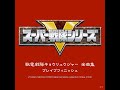 超進化！キョウリュウ・ビート（サンバカーニバルver.）