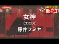 【ガイドなし】女神(エロス)/藤井フミヤ【カラオケ】