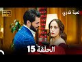 لعبة قدري الحلقة 15 FULL HD 